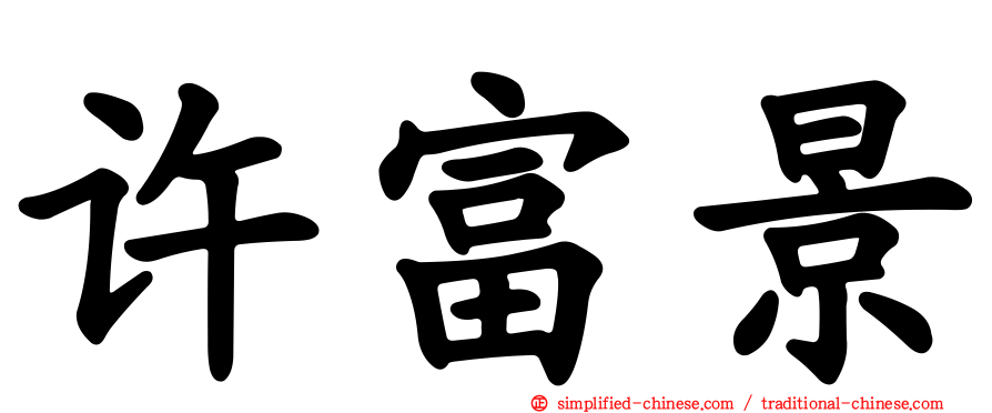 许富景