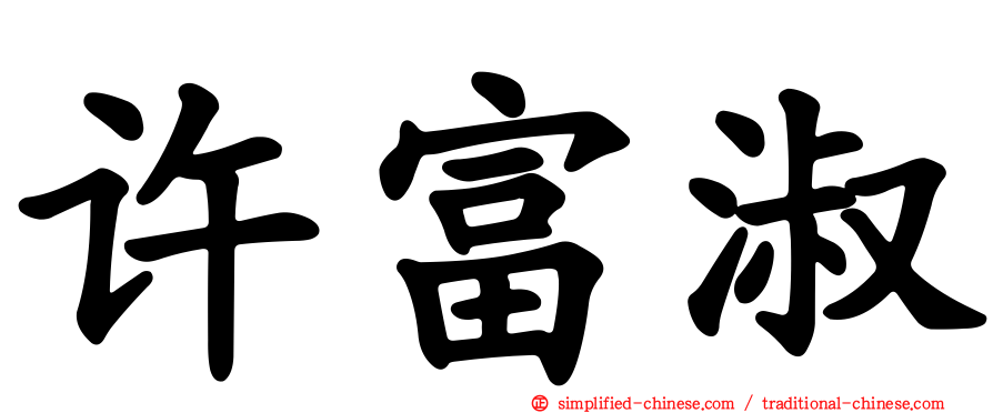 许富淑