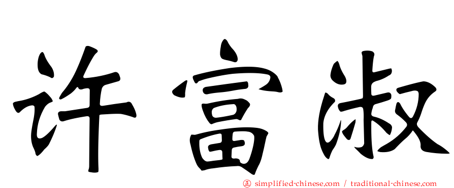 许富淑