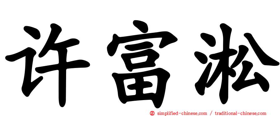 许富淞