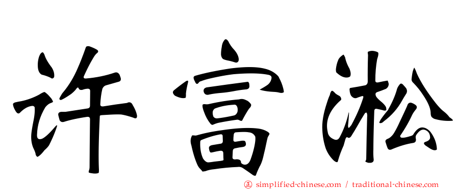 许富淞