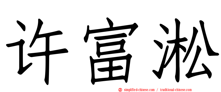 许富淞