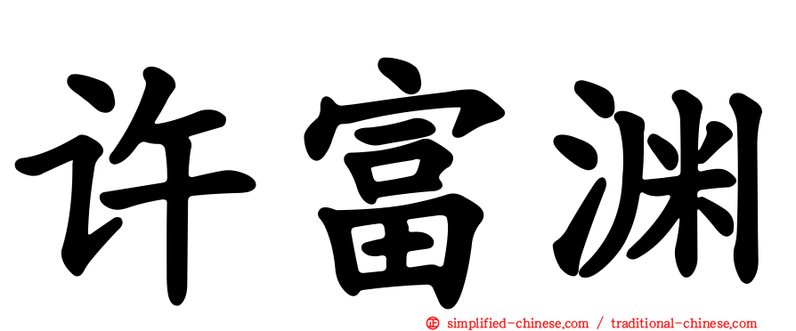 许富渊