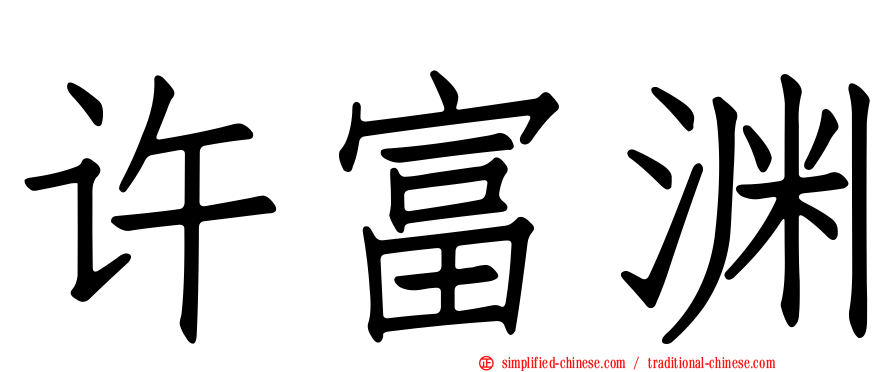 许富渊