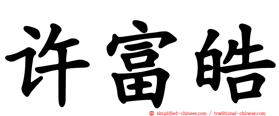 许富皓