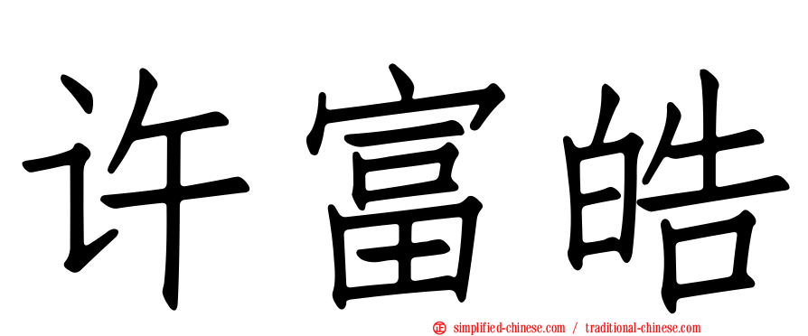许富皓