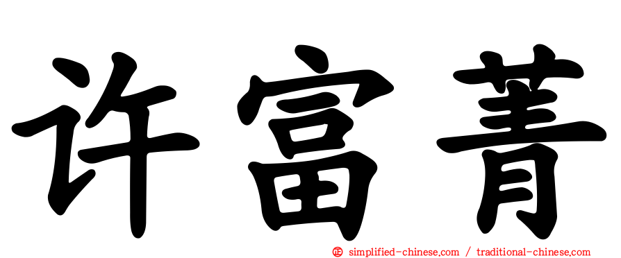 许富菁