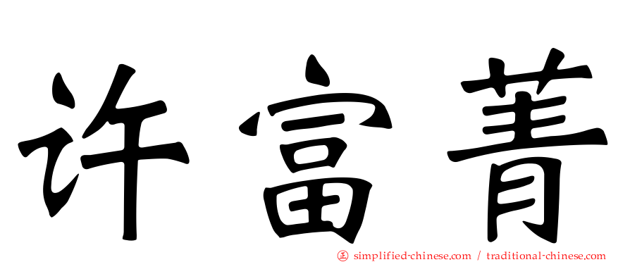 许富菁