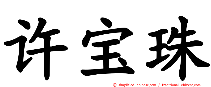 许宝珠