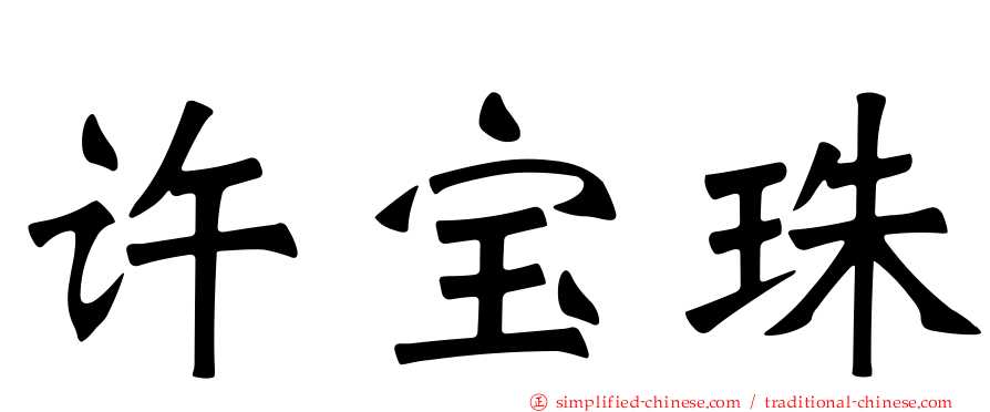 许宝珠