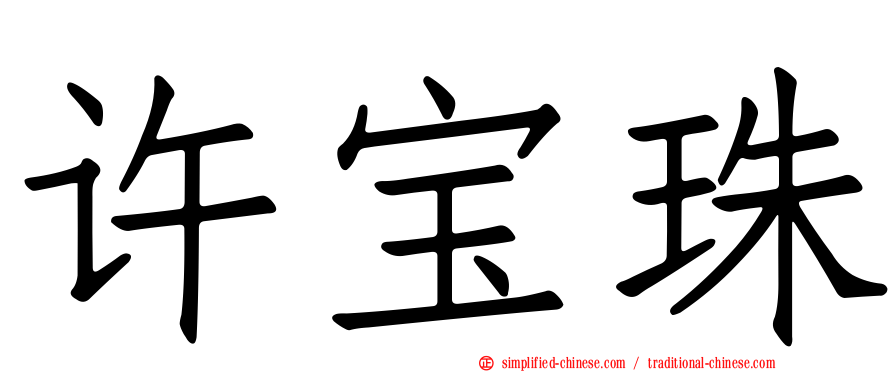 许宝珠