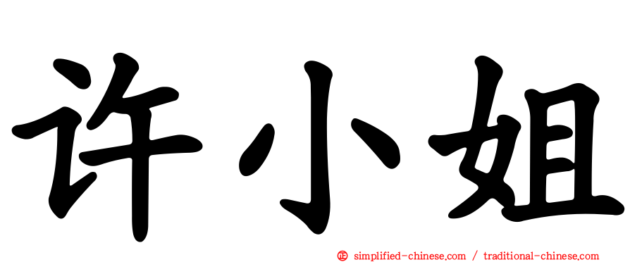 许小姐