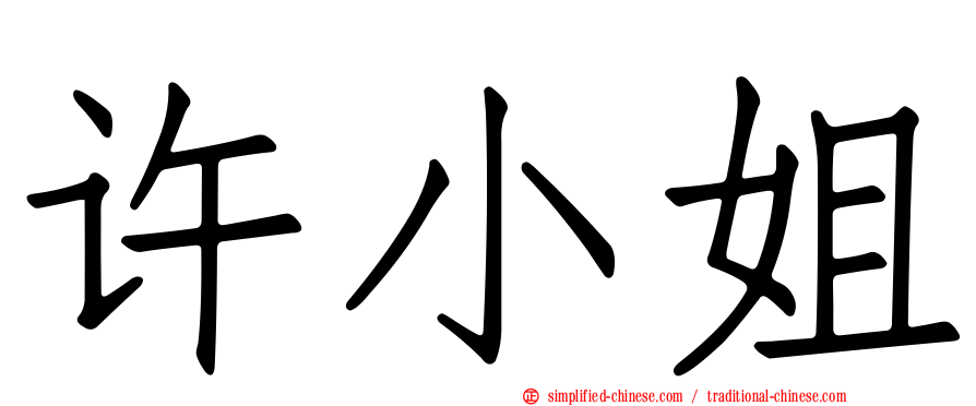 许小姐