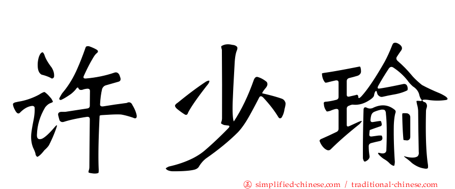 许少瑜