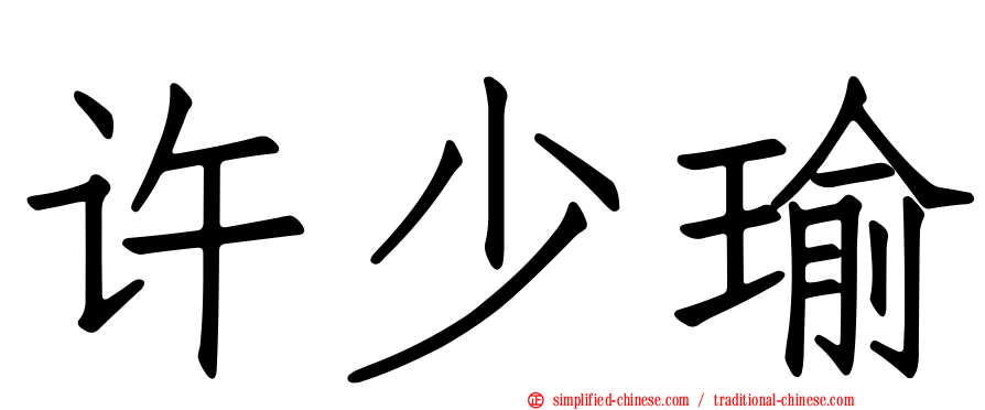 许少瑜