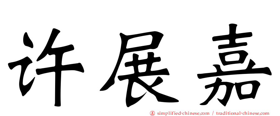 许展嘉