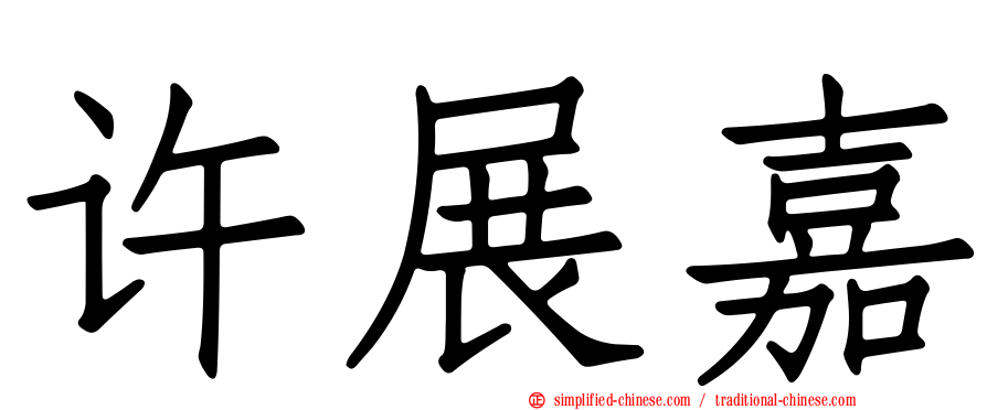 许展嘉