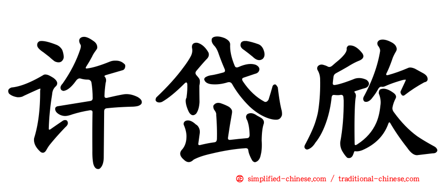 许岱欣