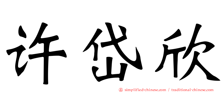 许岱欣