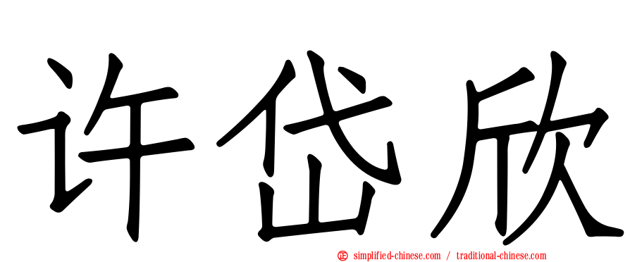 许岱欣