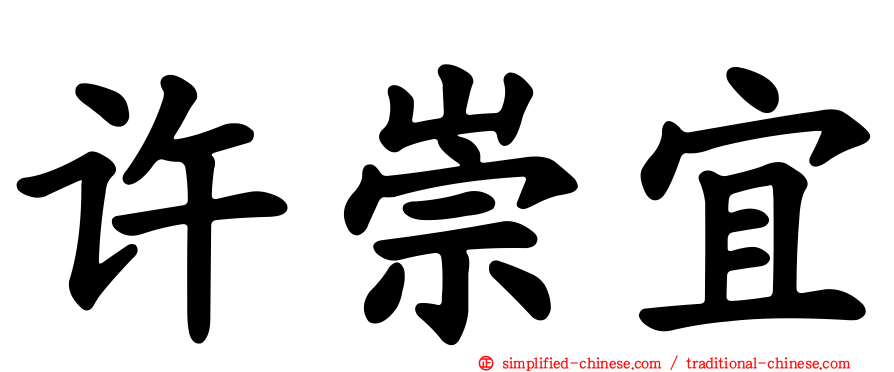 许崇宜