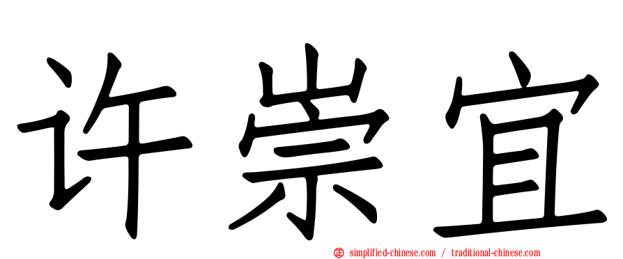 许崇宜