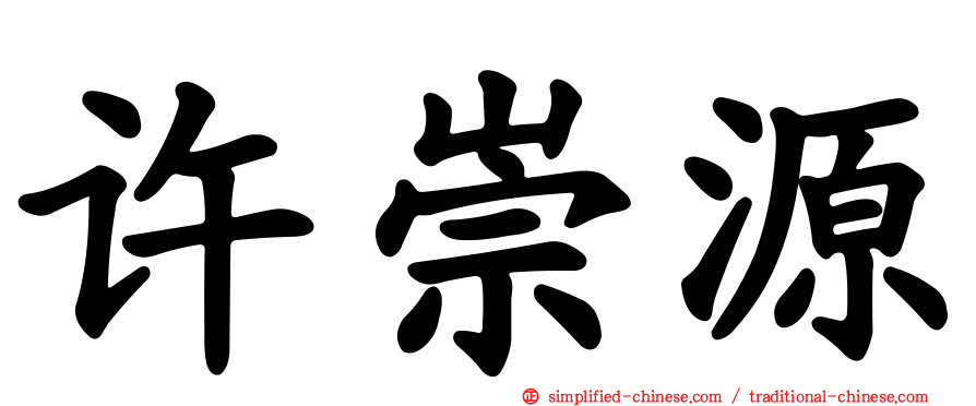 许崇源