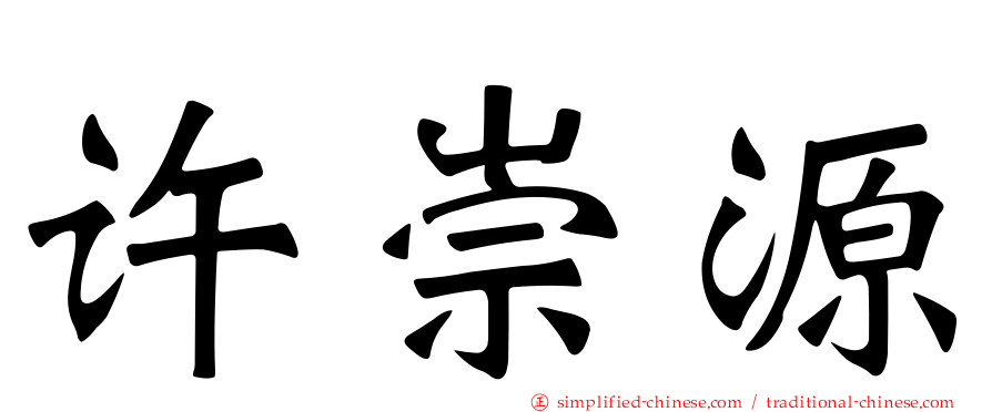 许崇源