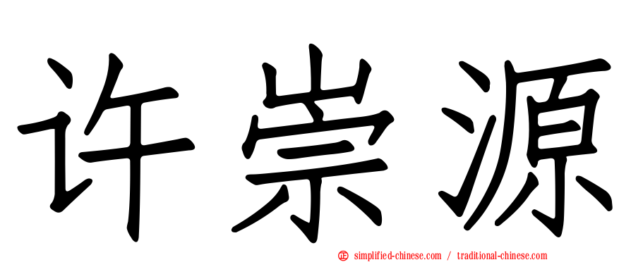 许崇源