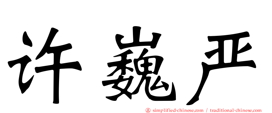 许巍严