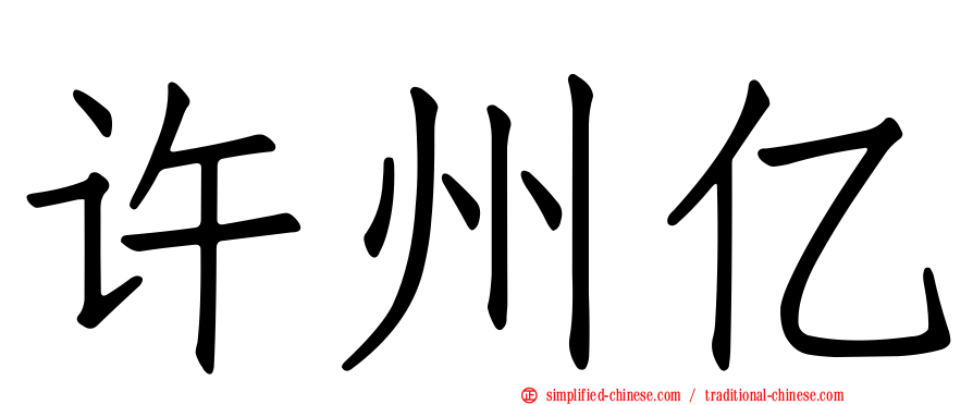 许州亿