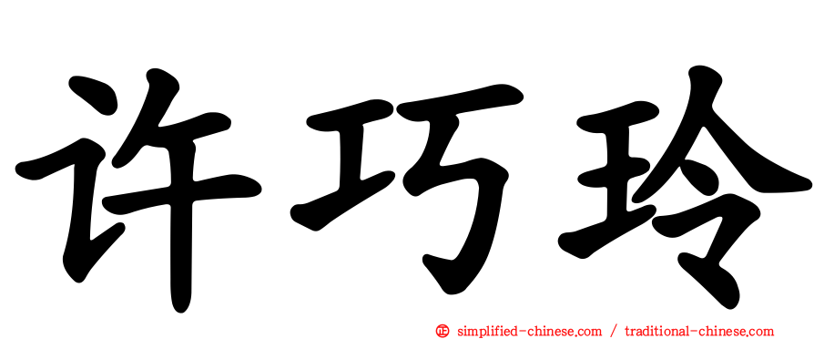 许巧玲