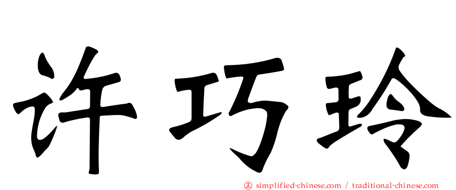 许巧玲