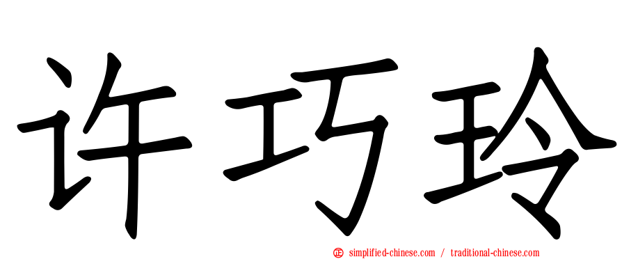 许巧玲