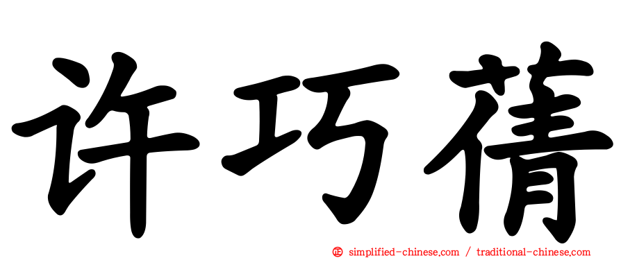 许巧蒨