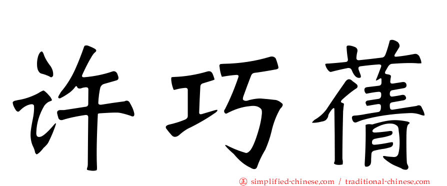 许巧蒨