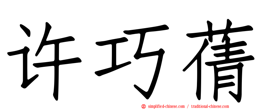 许巧蒨
