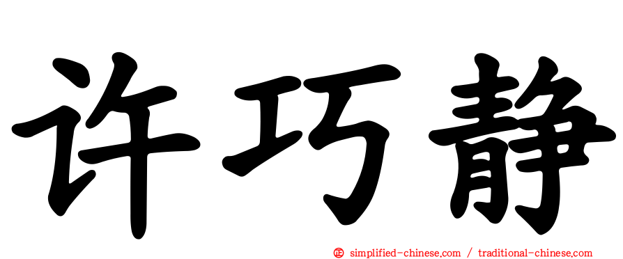 许巧静