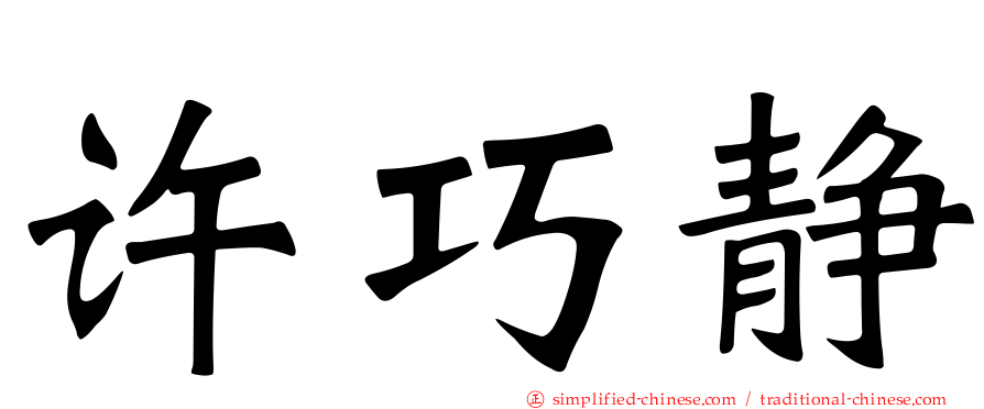 许巧静