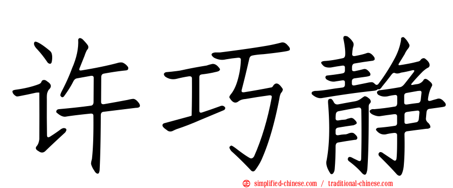 许巧静