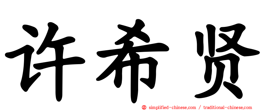 许希贤