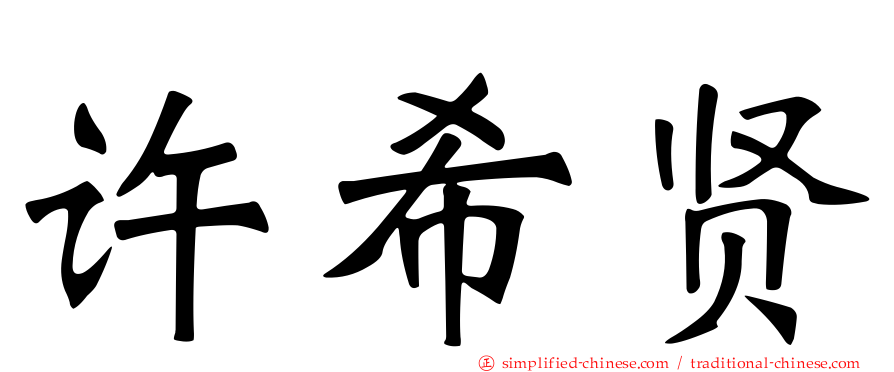 许希贤