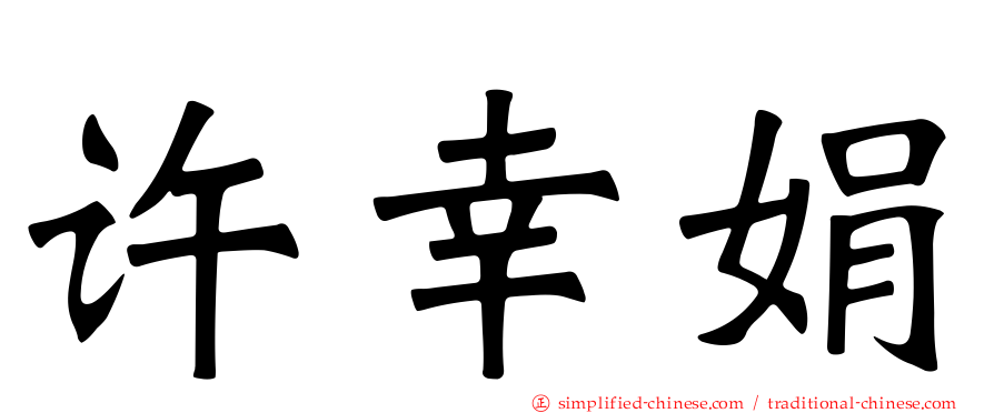 许幸娟