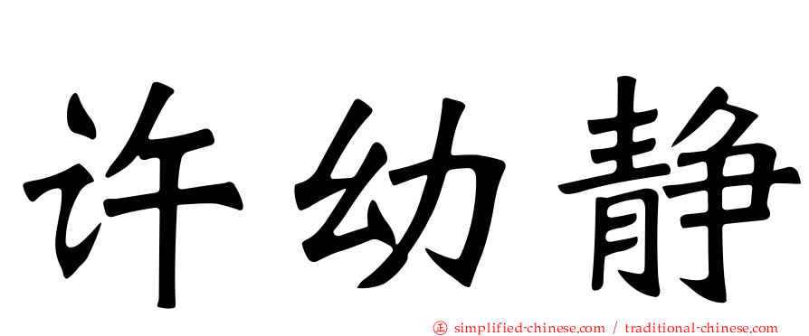许幼静