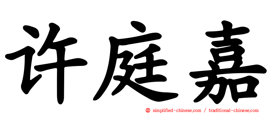 许庭嘉