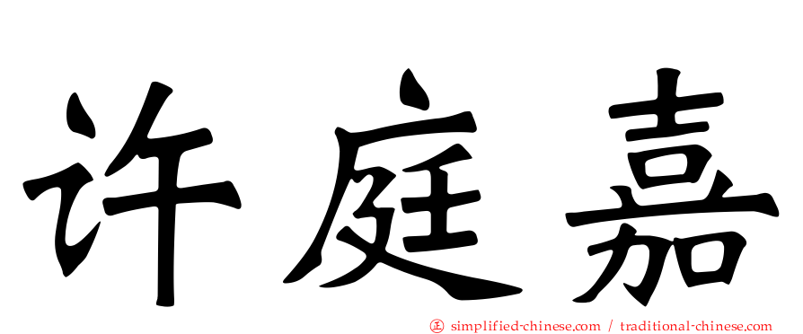 许庭嘉
