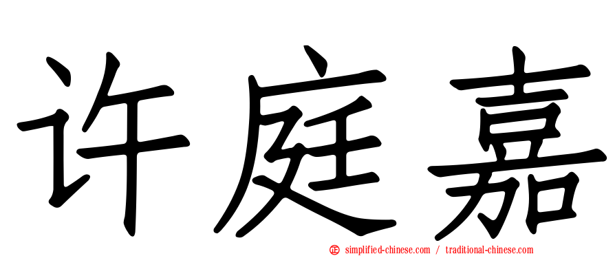 许庭嘉