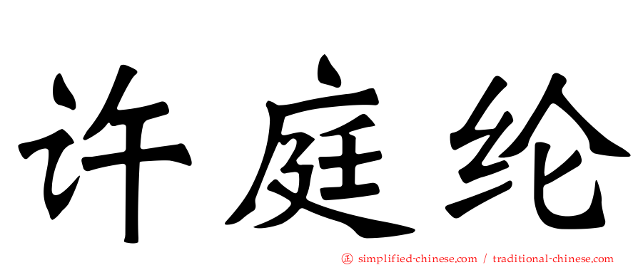 许庭纶