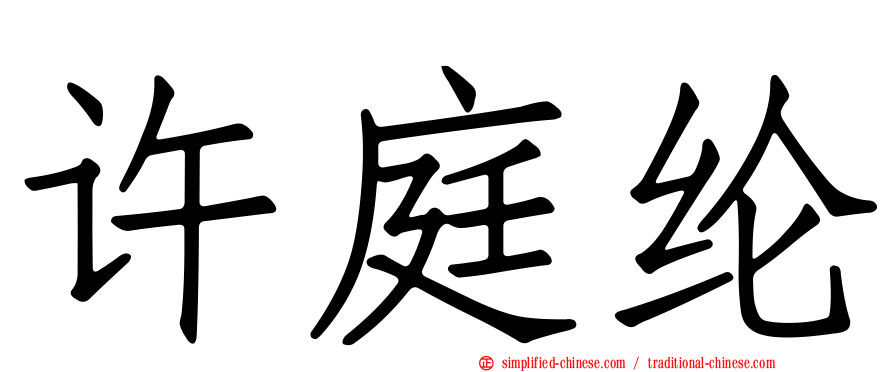 许庭纶