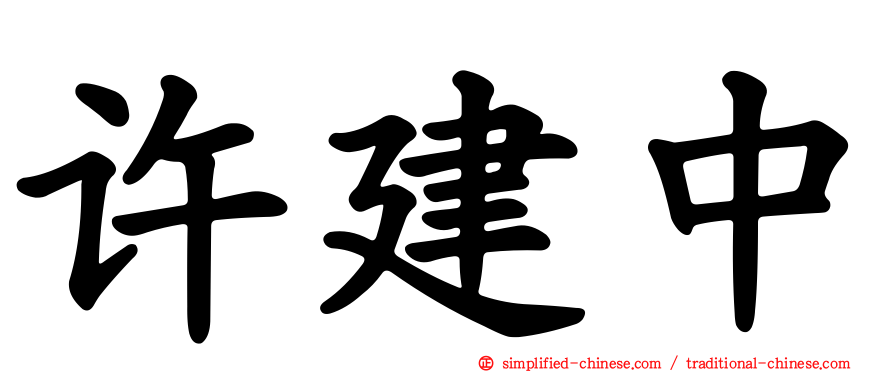许建中